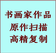 青山湖书画作品复制高仿书画青山湖艺术微喷工艺青山湖书法复制公司